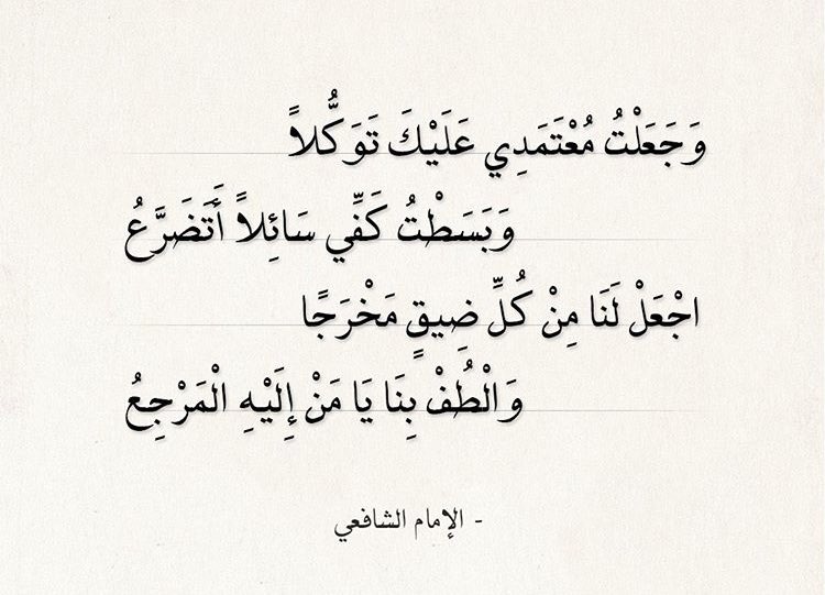 Y_ALYASI's tweet photo. وجعلت معتمدي عليك توكُلا
.... وبسطت كفّي سائلاً أتضرعُ
اجعل لنا من كل ضيقٍ مخرجًا
.... والطف بِنا يا من إليه المرجعُ
.
.
#الإمام الشافعي
#طاب_يومكم https://t.co/Mo6nCzpBWY