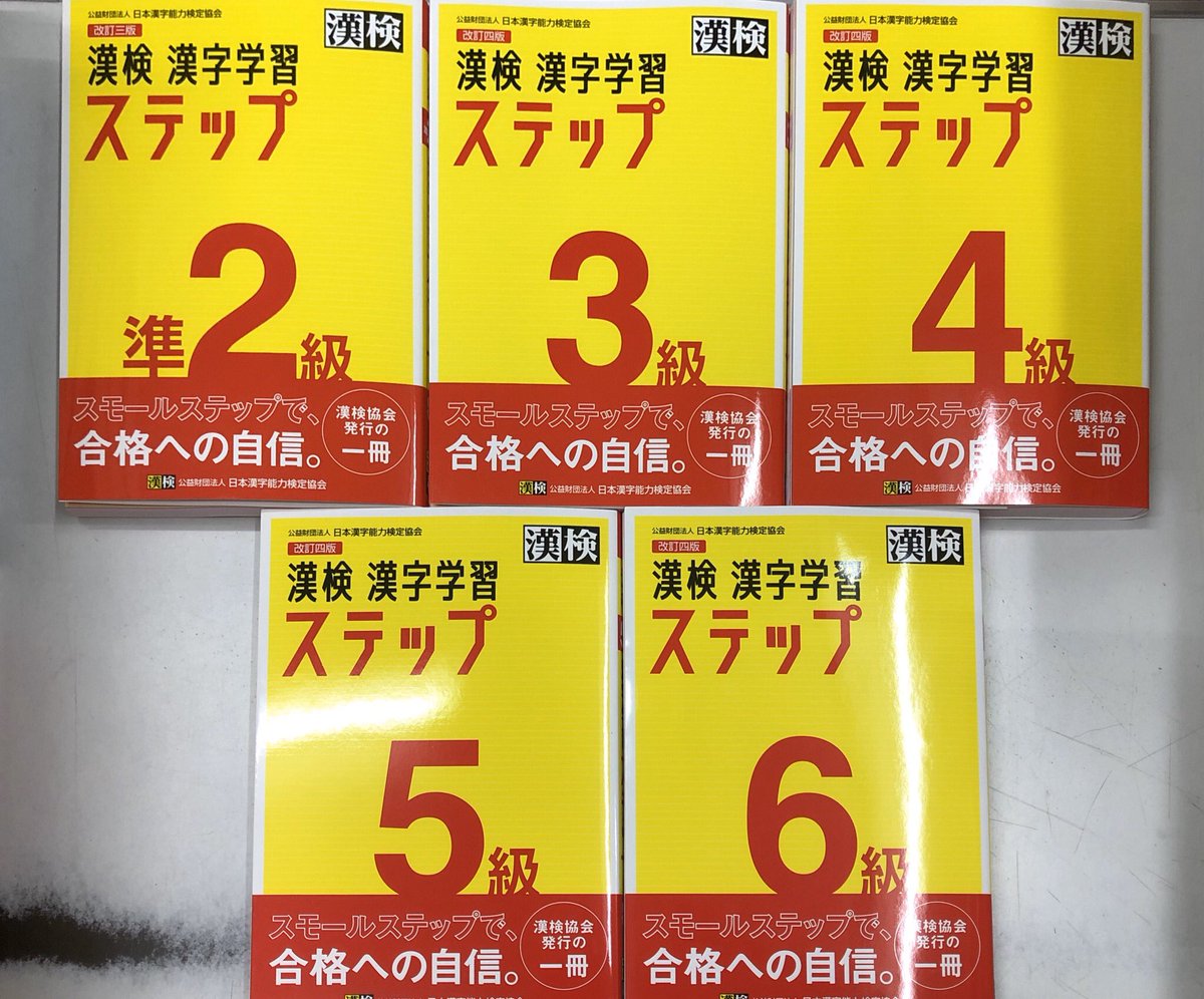 進明堂書店 新刊情報 日本漢字能力検定 漢検 漢字学習 ステップ 準2級 6級 各種入荷致しました 東松山 進明堂 T Co Hdb0te3wqc Twitter