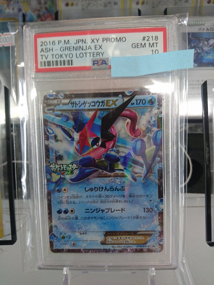 Bm池袋 ポケモンカード 入荷情報 ゲッコウガ 人気投票1位おめでとう ということで サトシゲッコウガex アニメロゴver のpsa10を入荷しました 鑑定済でこのランクのものは世界に2枚しか存在しない 超激レアな逸品です 再入荷は二度と無さそうです