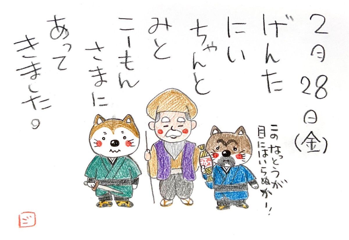 お地蔵さん V Twitter ごすけ絵日記 絵日記 色鉛筆 手描きイラスト イラスト Shibainu しばいぬ 柴犬 Shibastagram しばすたぐらむ いぬすたぐらむ Illustration 伍助 ごすけ 元太 Instagramjapan 茨城県 日本一周 水戸黄門 T Co