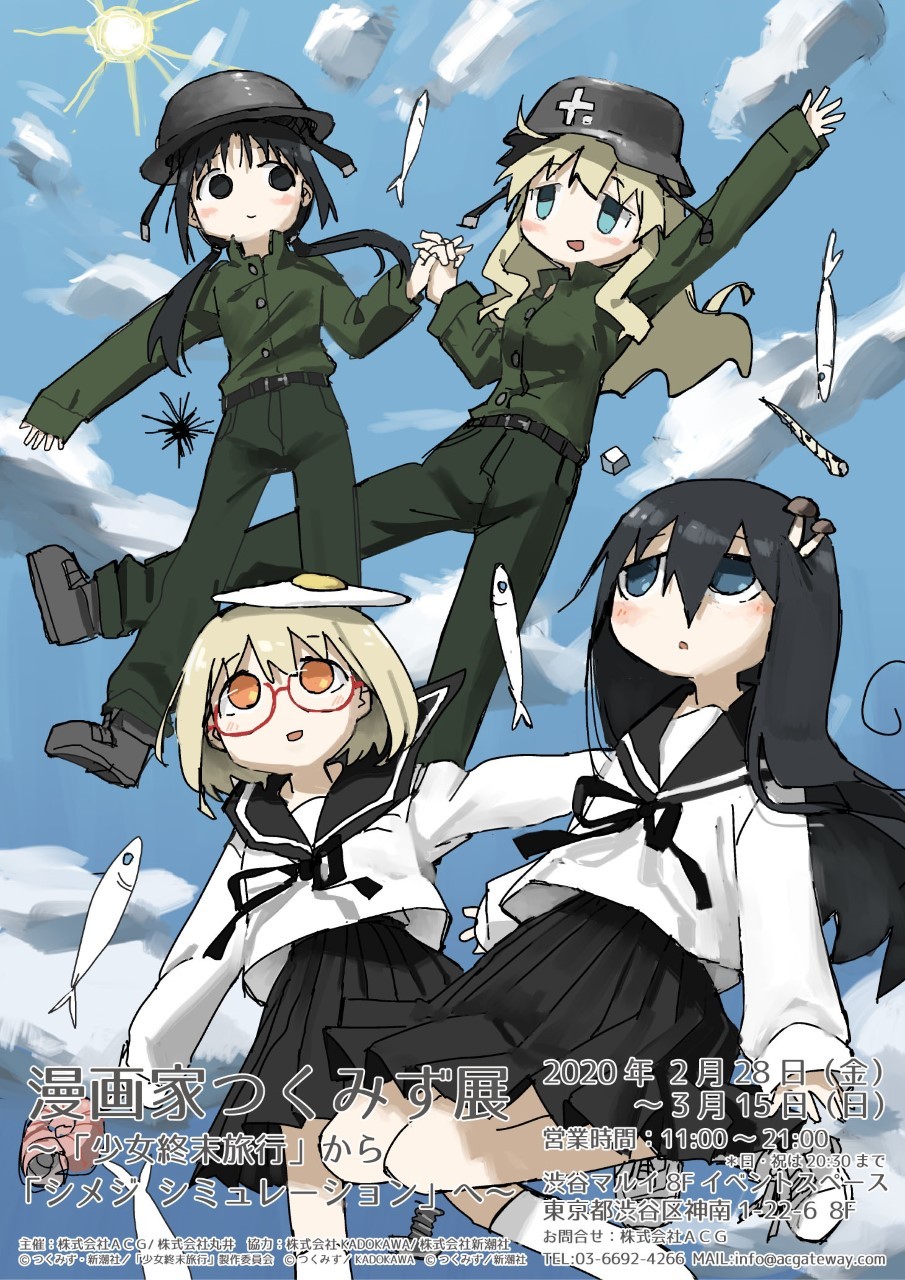 渋谷マルイ モディ アニメイベント 漫画家つくみず展 少女終末旅行 から シメジ シミュレーション へ 本日2 28 金 よりイベントスタートです つくみず さんの魅力がたっぷりの展示 商品をご用意しております 詳細 T Co