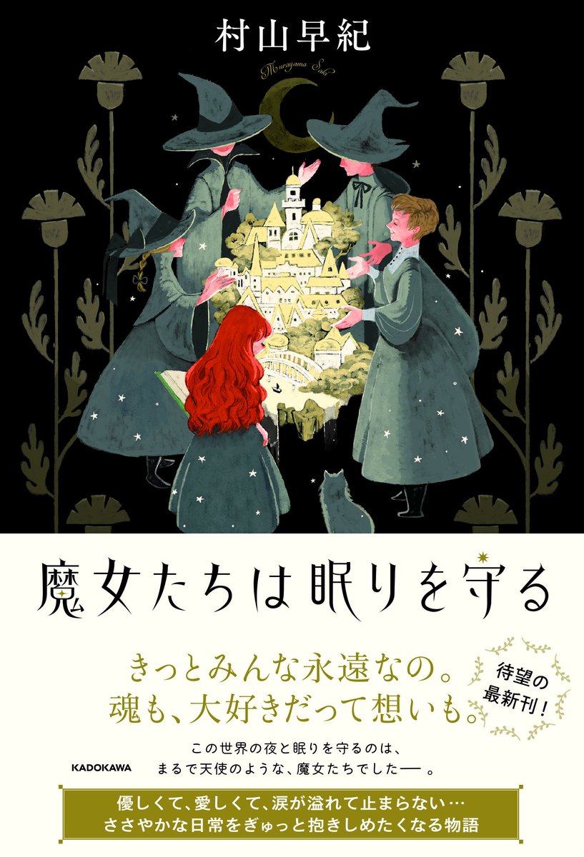 ★4月16日発売予定★ 村山早紀さん( @nekoko24 )待望の新刊小説、発売決定! 『魔女たちは眠りを守る』 懸命に生きて、死んでゆくひとの子と、長い時を生きる魔女たちの出会いと別れの物語。優しい奇跡の数々に、きっと涙します。 ただいま予約受付中! #魔女ねむ