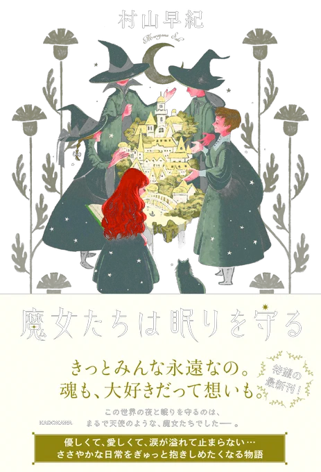 ★4月16日発売予定★ 村山早紀さん( @nekoko24 )待望の新刊小説、発売決定! 『魔女たちは眠りを守る』 懸命に生きて、死んでゆくひとの子と、長い時を生きる魔女たちの出会いと別れの物語。優しい奇跡の数々に、きっと涙します。 ただいま予約受付中!  #魔女ねむ