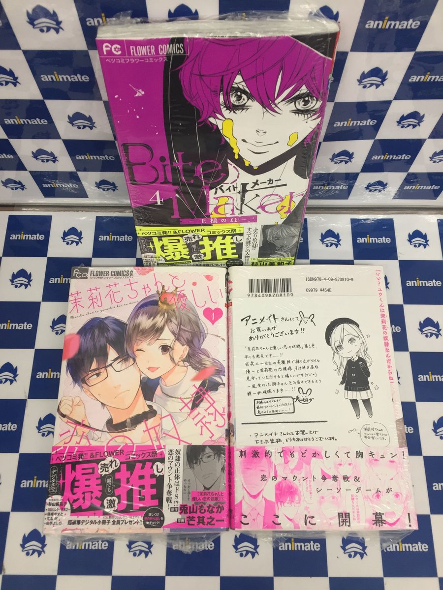 アニメイト旭川 בטוויטר 書籍入荷情報 Bite Maker 王様のw 4巻 通常版 茉莉花ちゃんと優しい恋の奴隷 1巻 アニメイト特典 メッセージペーパー 本日入荷しましたアサ ご来店お待ちしておりますアサ