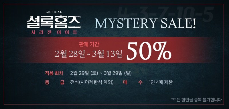 🕵️‍♂️📢뮤지컬 <셜록홈즈 : 사라진 아이들> 미스터리 세일!
⠀
🔍판매 기간 : 2월 28일 (금) ~ 3월 13일 (금)
🔍적용 회차 : 2월 29일 (토) ~ 3월 29일 (일)
🔍등급 : 전석 (시야제한석 제외)
🔍할인율 : 50%

#뮤지컬셜록홈즈 #셜록홈즈 #사라진아이들 #셜록홈즈_사라진아이들 #메이커스프로덕션