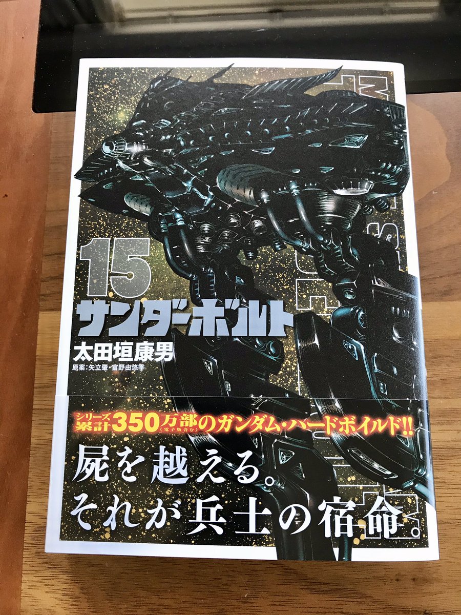 太田垣康男 宣伝 機動戦士ガンダム サンダーボルト 最新15巻本日発売 うちのスタジオにも無事届きました 皆さんのお手元にも是非