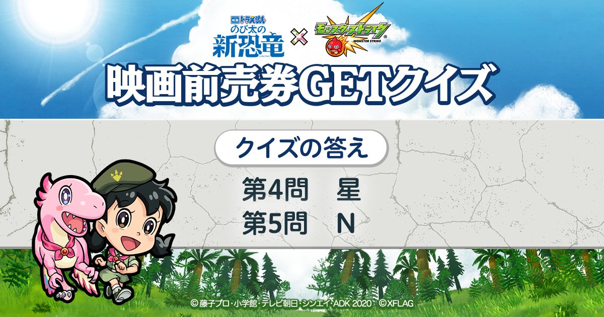 モンストキャンペーン 公式 ドラえもんクイズ 3 3 火 出題分の正解発表 4問目 の答えは 星 5問目 の答えは N モンストドラえもん コラボ記念キャンペーン開催中 詳細は特設サイトをチェックしよう T Co Xoym3ith71 T