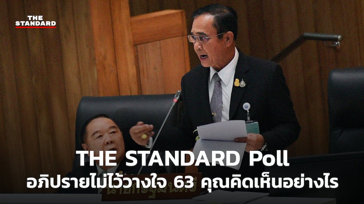 thestandardth's tweet photo. ปิดฉากลงแล้วสำหรับศึกอภิปรายไม่ไว้วางใจครั้งแรกของรัฐบาลประยุทธ์
ใครเป็นดาวสภาฯ ใครเป็นดาวประท้วง คุณไว้วางใจรัฐบาลนี้หรือไม่ สามารถส่งเสียงสะท้อนการทำงา���ของทั้งฝ่ายรัฐบาลและฝ่ายค้านได้ใน #TheStandardPoll ที่ https://t.co/yvSJJ7rDIq
#การอภิปรายไม่ไว้วางใจรัฐบาล
#TheStandardCo https://t.co/PRdbp503PK