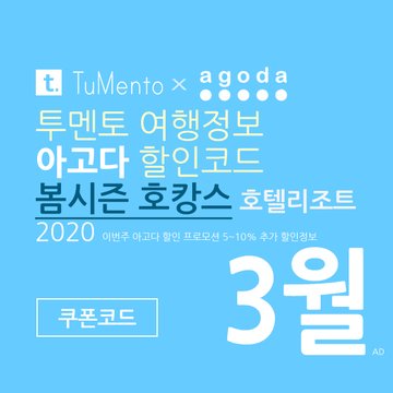 아고다 3월 할인코드 2020 지역별 5~10% 추가 할인혜택 매일 공개