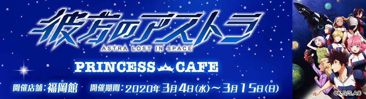 プリンセスカフェ ショップ総合 彼方のアストラ プリンセスカフェ 彼方のアストラコラボカフェ いよいよ福岡館開催です プリンセスカフェ福岡館 3月4日 3月15日 ミニキャラ仕様の限定描き起こしグッズ コラボメニューもご用意しております お プリンセスカフェ ショップ総合 彼方のアストラ プリンセスカフェ 彼方のアストラコラボカフェ いよいよ福岡館開催です プリンセスカフェ福岡館 3月4日 3月15日 ミニキャラ仕様の限定描き起こしグッズ コラボメニューもご用意しております お