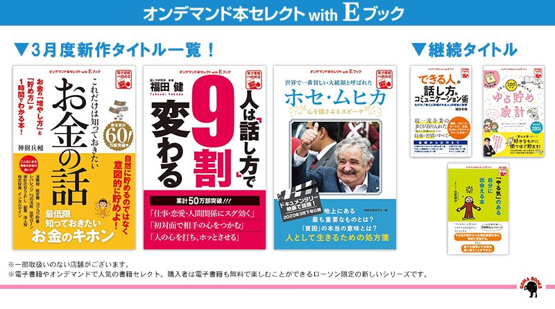 ゴマブックス 公式 على تويتر 全国のローソンにて販売中 年2月28日 金 より ローソン にて展開中の オンデマンド本セレクト With E ブック が新規タイトルに入れ替わりました これだけは知っておきたいお金の話 著 神樹兵輔 など 人気の