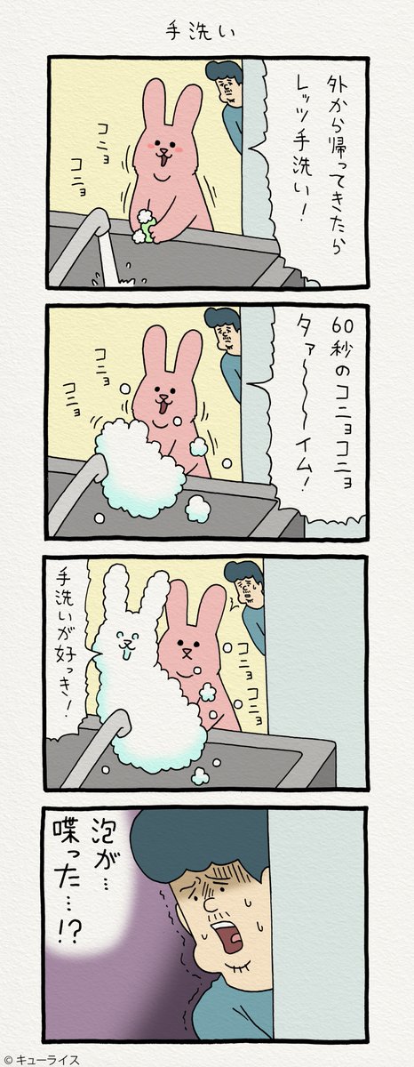 4コマ漫画スキウサギ「手洗い」https://t.co/RzllpuzC0B   単行本「スキウサギ3」発売!→ https://t.co/UqHZ0RwKtO 