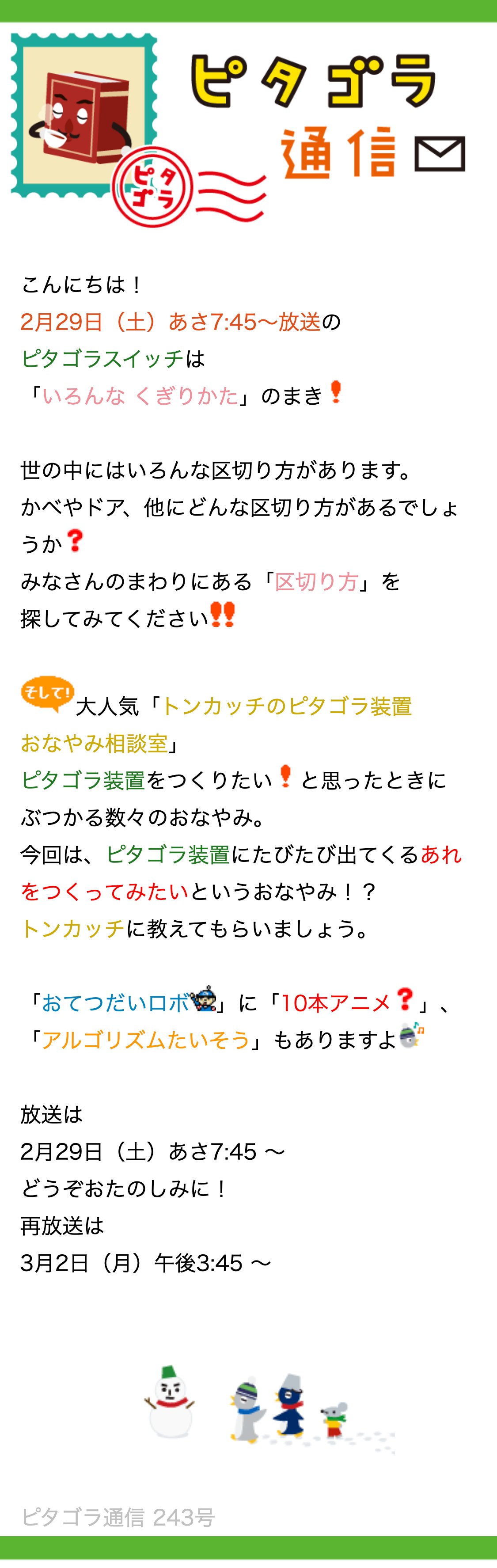 ピタゴラ通信 By ユーフラテス 今週のピタゴラスイッチは いろんな くぎりかた のまき 世の中にあるいろんな区切り方を紹介します 装置のおなやみに答える トンカッチのピタゴラ 装置おなやみ相談室 に おてつだいロボ 10本アニメ 放送はeテレ2