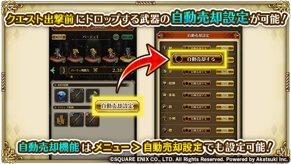 ロマンシング サガ リ ユニバース公式 Twitterren バージョンアップデート情報 武器自動売却機能 クエスト出撃前画面で ドロップする 武器の自動売却設定ができる機能を追加しました ロマサガrs