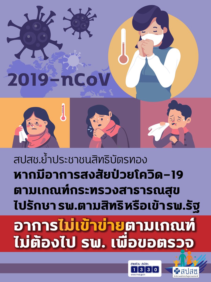 สปสช.ย้ำ ปชช.สิทธิบัตรทองหากมีอาการสงสัยป่วยโควิด-19 ตามเกณฑ์ สธ. ให้ไป รพ.ตามสิทธิ หรือเข้า รพ.รัฐ อาการไม่ตรงเกณฑ์ ไม่ต้องไป รพ.เพื่อขอตรวจ

nhsonews.com/index.php/news…

#สปสช #สิทธิบัตรทอง #สิทธิบัตรทอง30บาท #COVID19