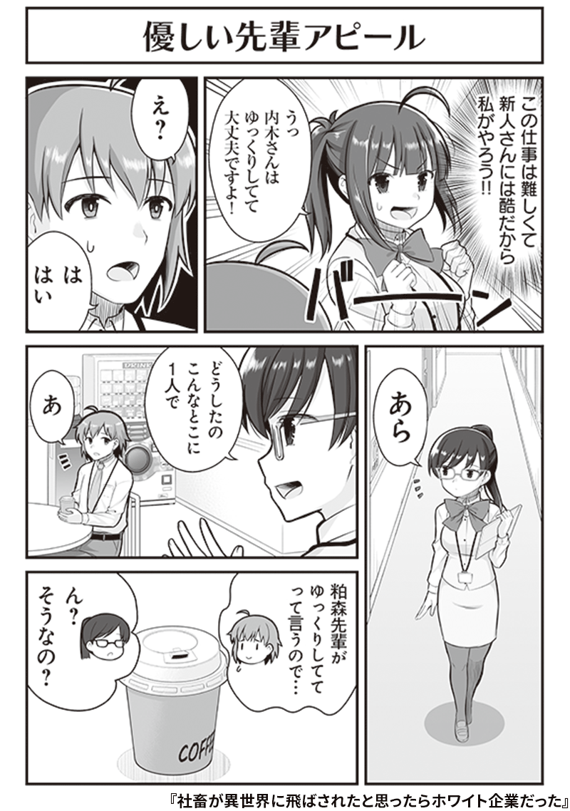 「働くって難しい、そして人を育てることはもっともっと難しい!」 突如飛ばされた超ホワイト企業で、新卒社員のOJT担当になった元社畜OLのかすみ。 よかれと思って難しい業務は自分で処理し、単純作業のみを任せる日々。 やがて彼は会社に来なくなり-- 試し読みは↓ sample-books.kadokawa.co.jp/…