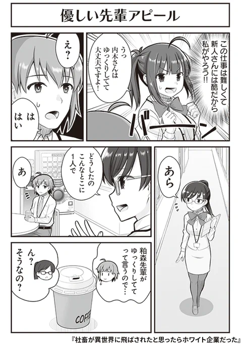 「働くって難しい、そして人を育てることはもっともっと難しい!」 突如飛ばされた超ホワイト企業で、新卒社員のOJT担当になった元社畜OLのかすみ。 よかれと思って難しい業務は自分で処理し、単純作業のみを任せる日々。 やがて彼は会社に来なくなり-- 試し読みは↓ sample-books.kadokawa.co.jp/…