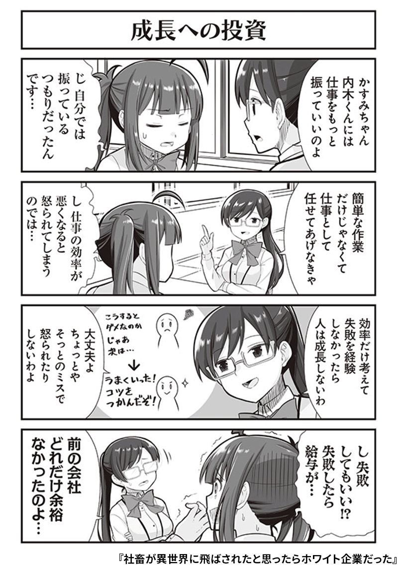 「働くって難しい、そして人を育てることはもっともっと難しい!」 突如飛ばされた超ホワイト企業で、新卒社員のOJT担当になった元社畜OLのかすみ。 よかれと思って難しい業務は自分で処理し、単純作業のみを任せる日々。 やがて彼は会社に来なくなり-- 試し読みは↓ sample-books.kadokawa.co.jp/…