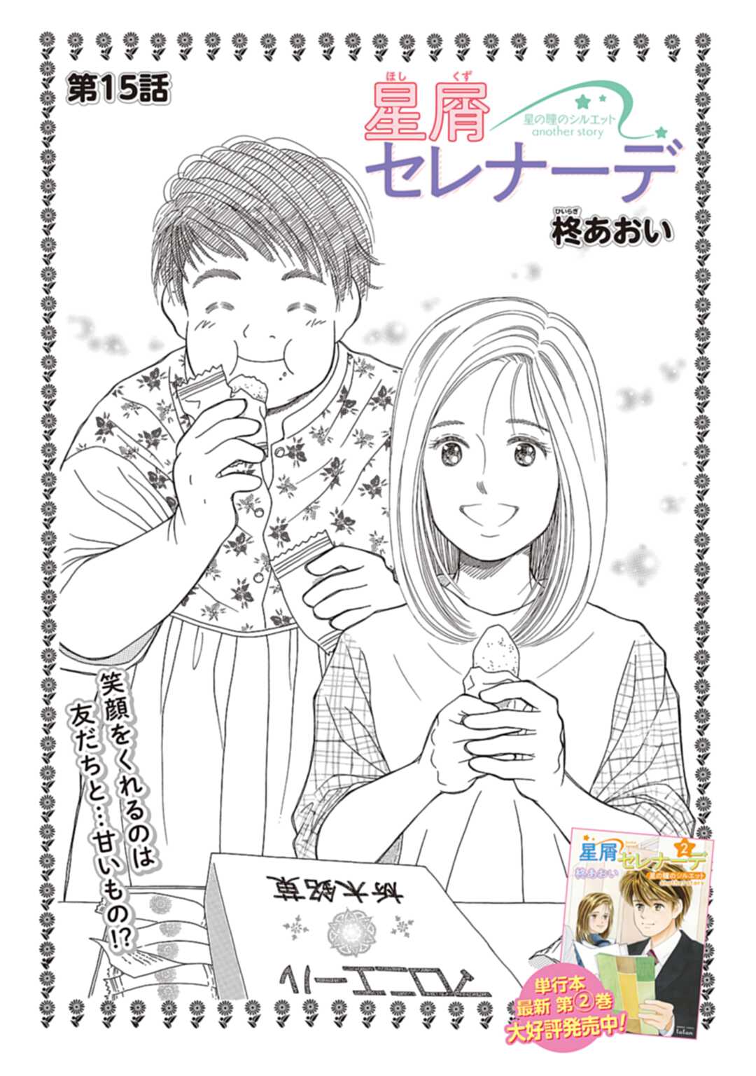 コミック】星屑セレナーデ 星の瞳のシルエット another
