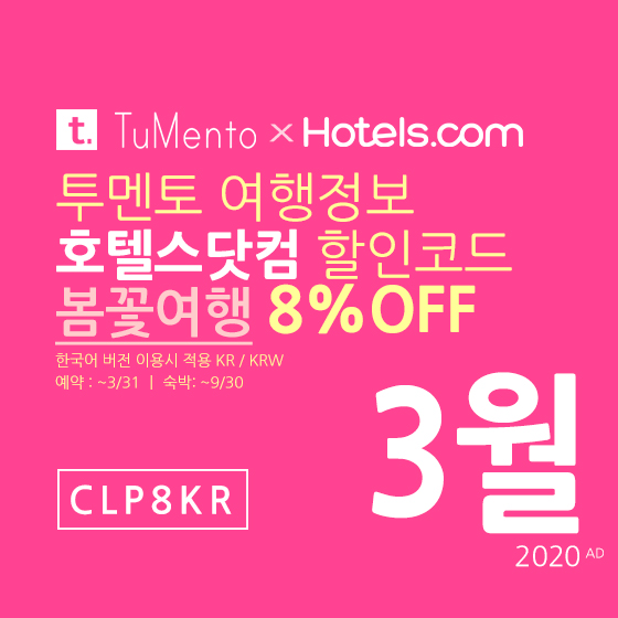 호텔스닷컴 3월 할인코드 8% 할인쿠폰 2020