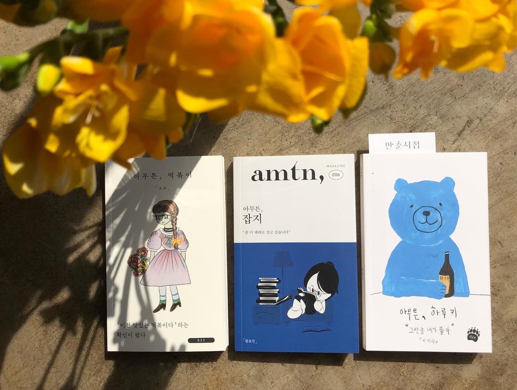 중문에서 제주 반대쪽 멀고 먼 함덕의 동네책방 @manchun_bs 만춘서점에서 데려온 아무튼 시리즈 3권 📚 아무튼떡볶이 | 요조, 아무튼잡지 | 황효진, 아무튼하루키 | 이지수 📖 즐겁게 읽히는 에세이들이라 어제 두 권을 끝내고 오늘 마지막 책을 집어들고 에리두 카페 문도 저녁 8시까지 열어둘게요!