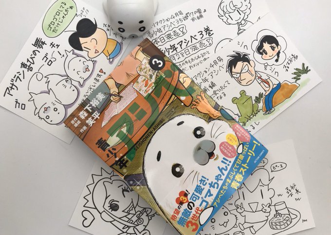 ふりかえるゴマちゃん 青少年アシベ編 森下裕美公式note ゴマちゃんホンポ Note