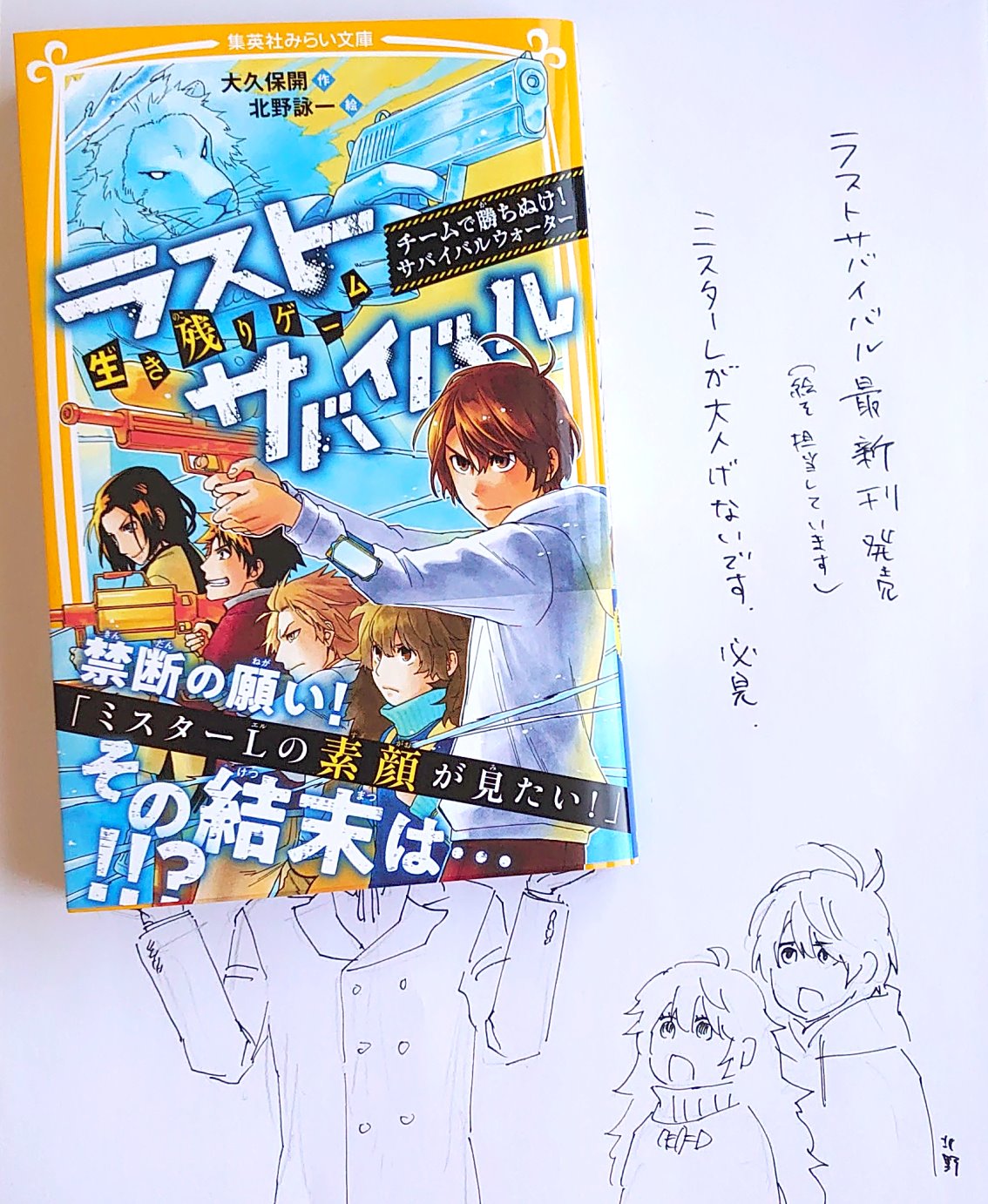 北野詠一 Kitano Eiichi みらい文庫のラストサバイバルシリーズ最新刊発売です 絵を担当しております よろしくお願いいたします これまでみんなを眺めながらにやにやしているだけだったミスターlが参戦 今回も面白いです ラストの攻防とかほんと 北野詠一 Kitano Eiichi みらい文庫のラストサバイバルシリーズ最新刊発売です 絵を担当しております よろしくお願いいたします これまでみんなを眺めながらにやにやしているだけだったミスターlが参戦 今回も面白いです ラストの攻防とかほんと