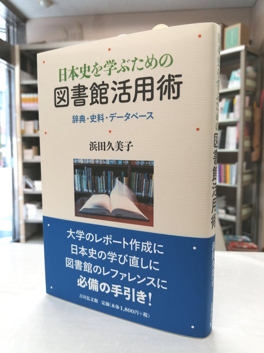 こちら神田村取次八木書店店売所 Twitter પર 2 28搬入新刊 吉川弘文館 日本史を学ぶための図書館活用術 辞典 史料 データベース 浜田久美子 本体1 800円 国立国会図書館で人文系レファレンスを長く担当した著者が 日本史初学者に向けて 各種工具書の