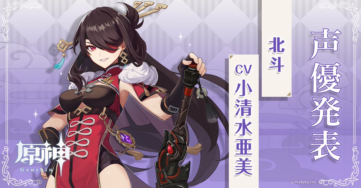 原神 Genshin 公式 A Twitter キャラクター紹介 キャスト発表 武装船隊 南十字 の頭領 高い統率力と存在感を誇るが 愉快な性格ゆえ 神の目 の所持者である事を忘れさせる 北斗 ほくと Cv 小清水亜美 くはぁっ 仕事の後の酒は最高だ Mihoyo 原神 Genshin 公式 A Twitter キャラクター紹介 キャスト発表 武装船隊 南十字 の頭領 高い統率力と存在感を誇るが 愉快な性格ゆえ 神の目 の所持者である事を忘れさせる 北斗 ほくと Cv 小清水亜美 くはぁっ 仕事の後の酒は最高だ Mihoyo
