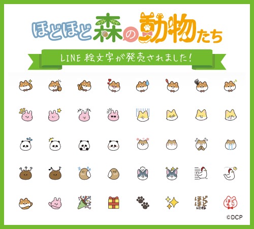 تويتر ほど森 Lineスタンプ発売中 على تويتر ほど森からお知らせ ほどほど森の動物たち が可愛い絵文字になりました スタンプとしても使えちゃう 便利で使いやすいラインナップです みんな使ってくれると嬉しいな ほど森 Line絵文字