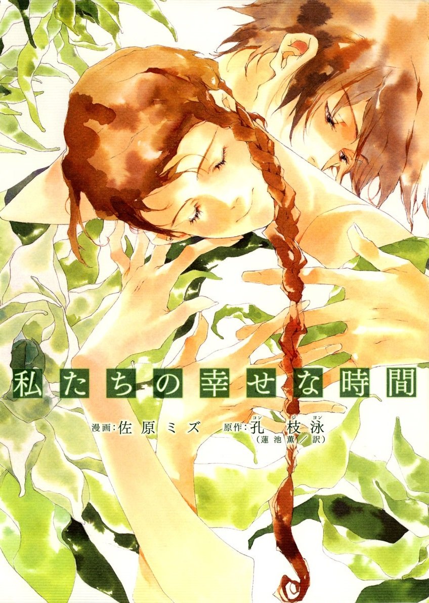 22. Watashitachi no Shiawase na Jikan (Gong Ji-young & Sahara Mizu)4.75well this was short and depressing but with a slightly hopeful ending. there were some really good, self-reflect kinda quotes in here as well