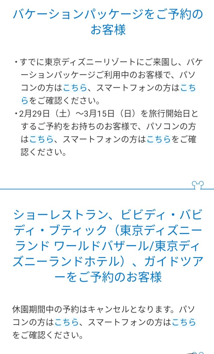 Tdr ディズニー ぷらん とうとう ディズニーも ランドとシー 明日 29日 から3月15日迄 臨時休園 イクスピアリ 臨時休業 休館 リゾートライン 通常通り運行 閉園期間中のチケット取り扱い バケパ ミキカン ルアウ等ショーレストラン 他 特別相談窓口