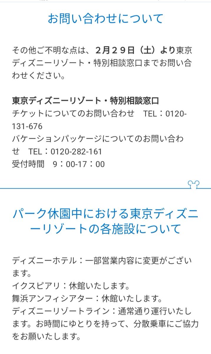 Tdr ディズニー ぷらん とうとう ディズニーも ランドとシー 明日 29日 から3月15日迄 臨時休園 イクスピアリ 臨時休業 休館 リゾートライン 通常通り運行 閉園期間中のチケット取り扱い バケパ ミキカン ルアウ等ショーレストラン 他 特別相談窓口 Tdr ディズニー ぷらん とうとう ディズニーも ランドとシー 明日 29日 から3月15日迄 臨時休園 イクスピアリ 臨時休業 休館 リゾートライン 通常通り運行 閉園期間中のチケット取り扱い バケパ ミキカン ルアウ等ショーレストラン 他 特別相談窓口