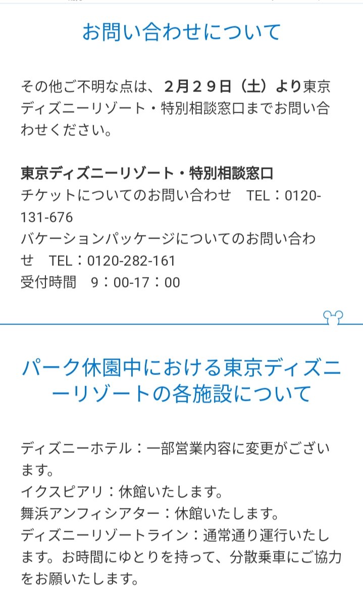 Tdr ディズニー ぷらん とうとう ディズニーも ランドとシー 明日 29日 から3月15日迄 臨時休園 イクスピアリ 臨時休業 休館 リゾートライン 通常通り運行 閉園期間中のチケット取り扱い バケパ ミキカン ルアウ等ショーレストラン 他 特別相談窓口