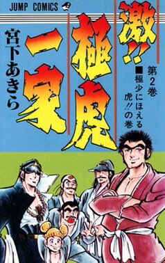規制なんぞあまり無い頃に描かれた作品、魂揺さぶる漢話!

あと、野望の王国も暴力大将も好き! 