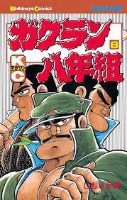 規制なんぞあまり無い頃に描かれた作品、魂揺さぶる漢話!

あと、野望の王国も暴力大将も好き! 