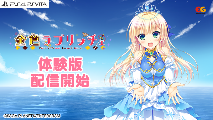 Twitter এ Entergram エンターグラム 体験版配信開始 Ps4 Ps Vita 金色ラブリッチェ 体験版を公開しました ダウンロードして是非プレイしてみてください ダウンロードはこちら Ps4 T Co Kecw0rzqop Ps Vita T Co Bqxkjfpmot 金恋