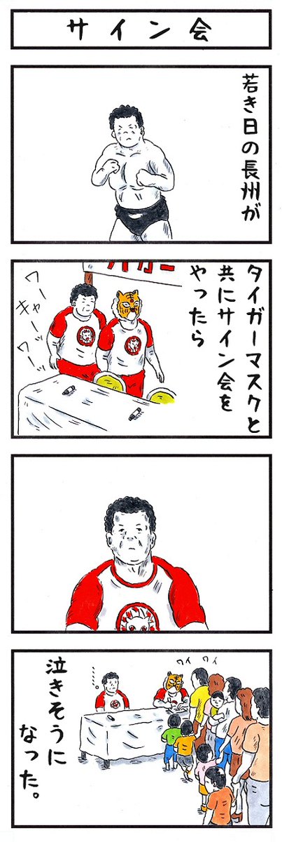 プロレスラーの場合
#あなたが握手会をしたら #味のプロレス 