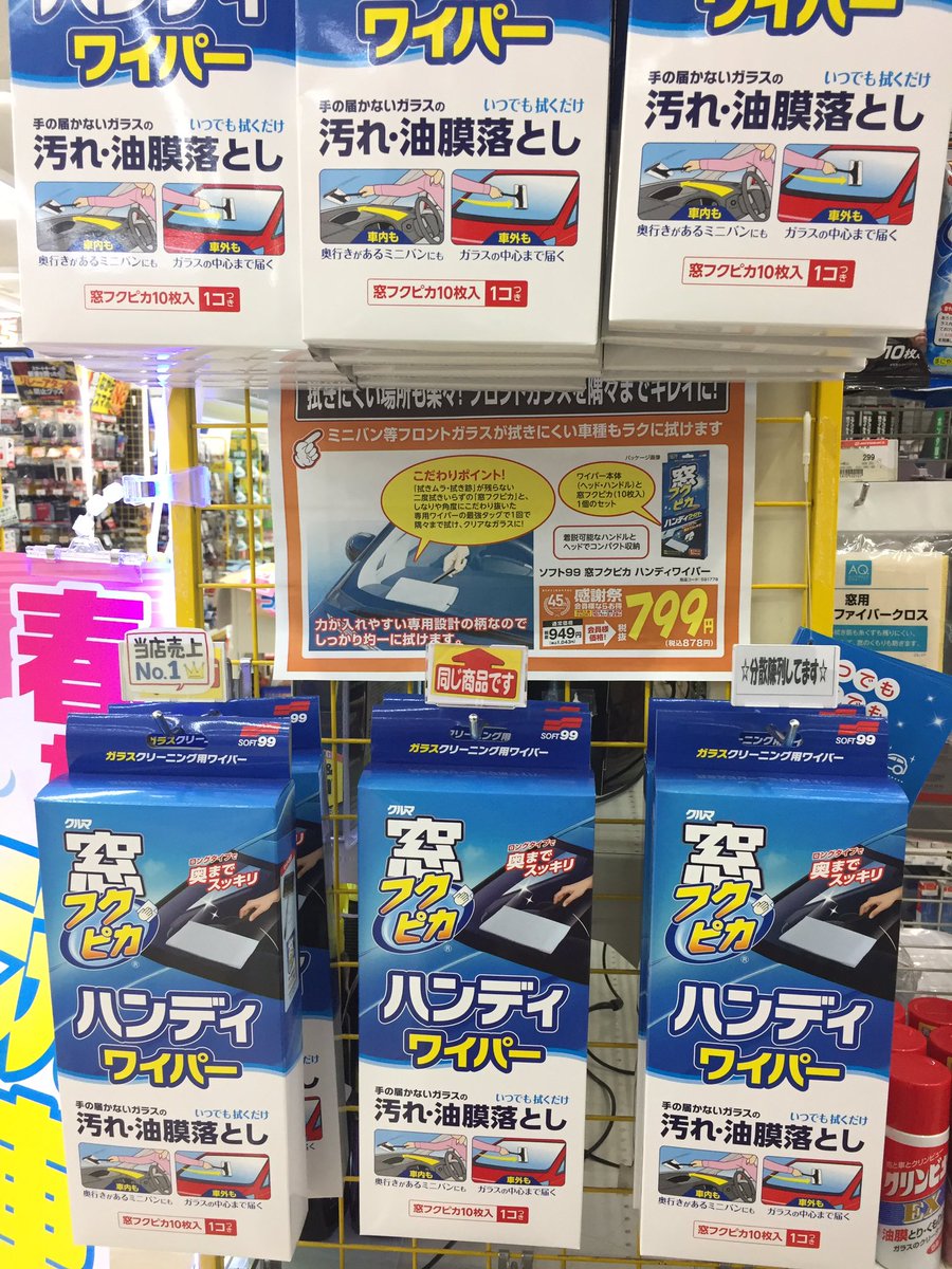 オートバックス沼津バイパス お車のフロントガラス内側も拭いてますか サッとひと拭き 視界スッキリ ソフト99 フクピカシリーズ オススメだよ 簡単簡単 沼津バイパス オートバックス沼津バイパス お車のフロントガラス内側も拭いてますか サッとひと拭き 視界スッキリ ソフト99 フクピカシリーズ オススメだよ 簡単簡単 沼津バイパス