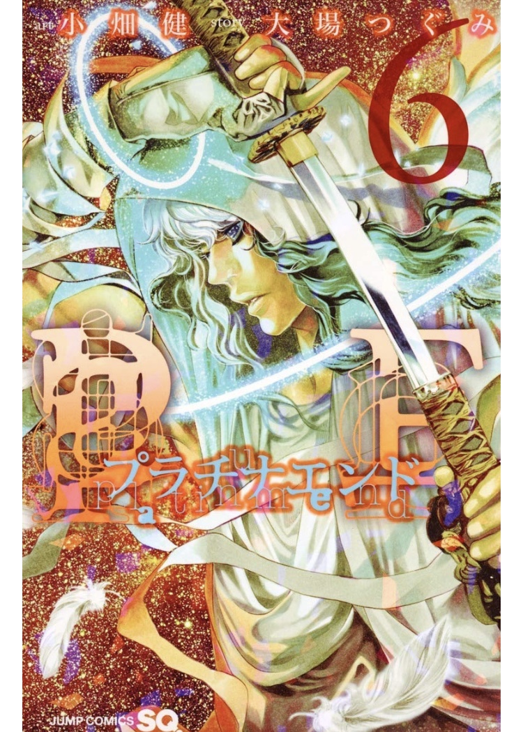 Kin Rough プラチナエンド 6 大場つぐみ 小畑健 著 メトロポリマンと底谷一の包囲から救出する方法を探る明日は 救いたい者 殺したい者 共に戦いたい者 従う者 生と死の境界で人は 何を求め 戦うのか 詳細は T Co Hdgxwgi2gf