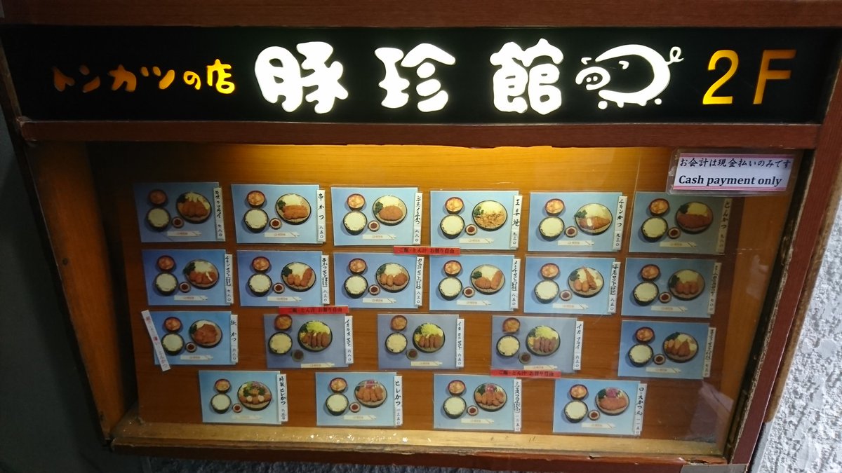 ラフェル Pa Twitter これ新宿の豚珍館なんだわー 調布のは行ったことないけど行ったら入ってみるよ ラフェル Pa Twitter これ新宿の豚珍館なんだわー 調布のは行ったことないけど行ったら入ってみるよ