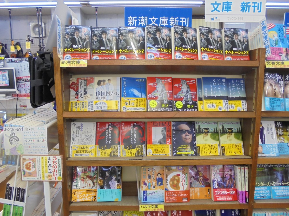 ブックスキタミ港南台店 新潮文庫さんの2月の新刊が入荷しました 真山仁さん オペレーションｚ 葉室麟さん 古都再見 谷村志穂さん 移植医たち 一條次郎さん 動物たちのまーまー 奥野修司さん 魂でもいいから そばにいて 3 11後の霊体験を聞く