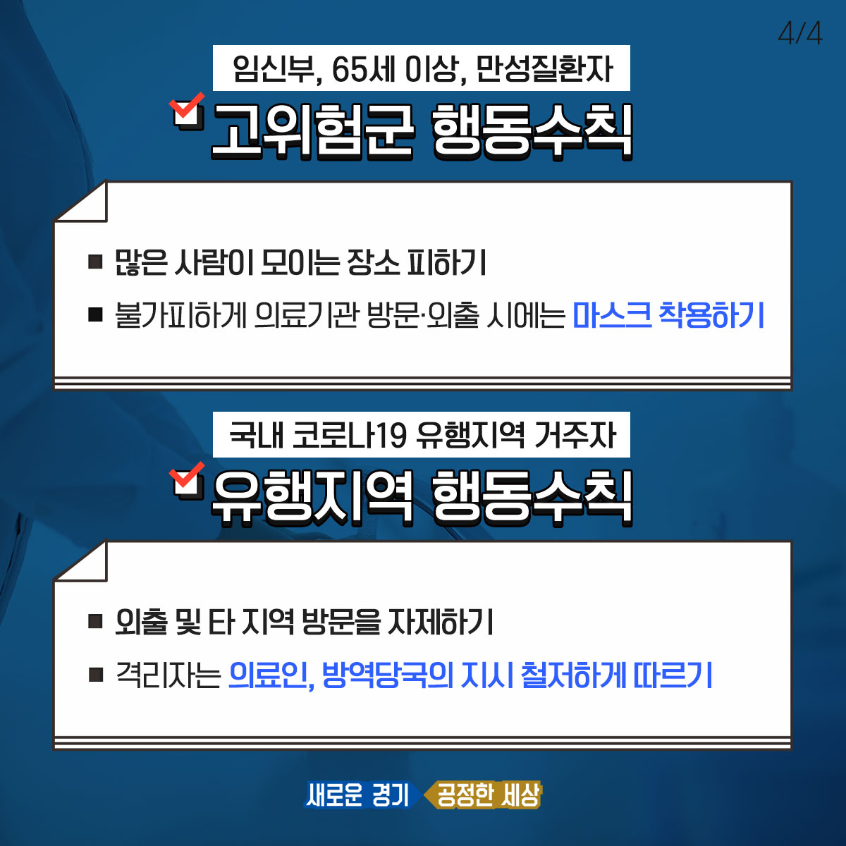 🚨경기도민 행동수칙🚨
경기도민부터 유행지역 거주자까지!
경기도에서 알려드리는 대상별, 상황별 #코로나19 #행동수칙
.
✅평상시 경기도민
✅발열, 기침 등 유증상자
✅임신부, 65세 이상 고위험군
✅코로나19 유행지역 거주자
.
.
행동수칙은 우리 모두를 위한 약속입니다