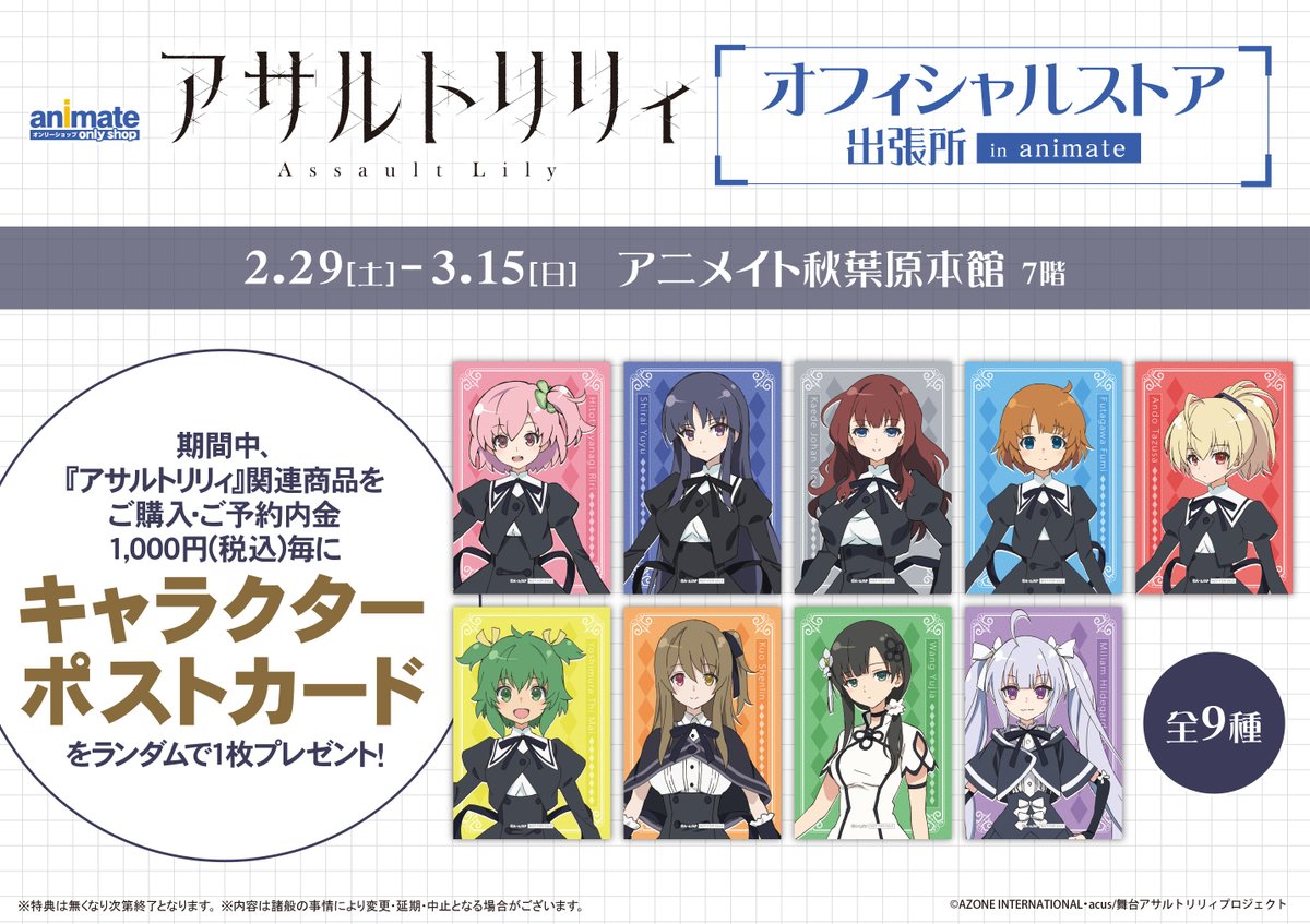 秋葉原本館】2/29～「アサルトリリィ」オフィシャルストア 出張所 in