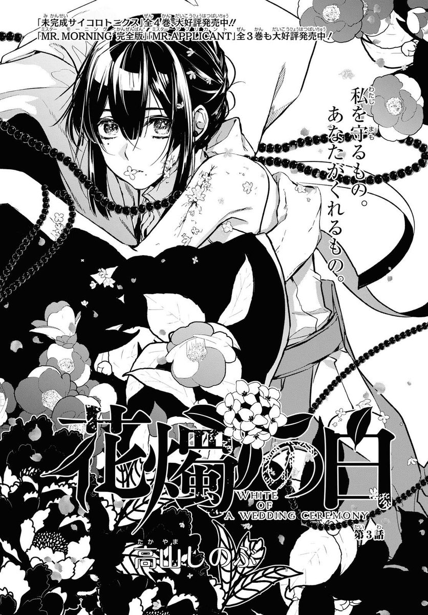 ゼロサム編集部 本日発売 ゼロサム4月号に掲載 花燭の白 著 高山しのぶ の最新話 新聞記者の木曽から事件の調査を依頼された白梅 枯死病に関わる彼女の正体がついに明らかに ドキドキの3話目です T Co Mwmwey0kij Twitter