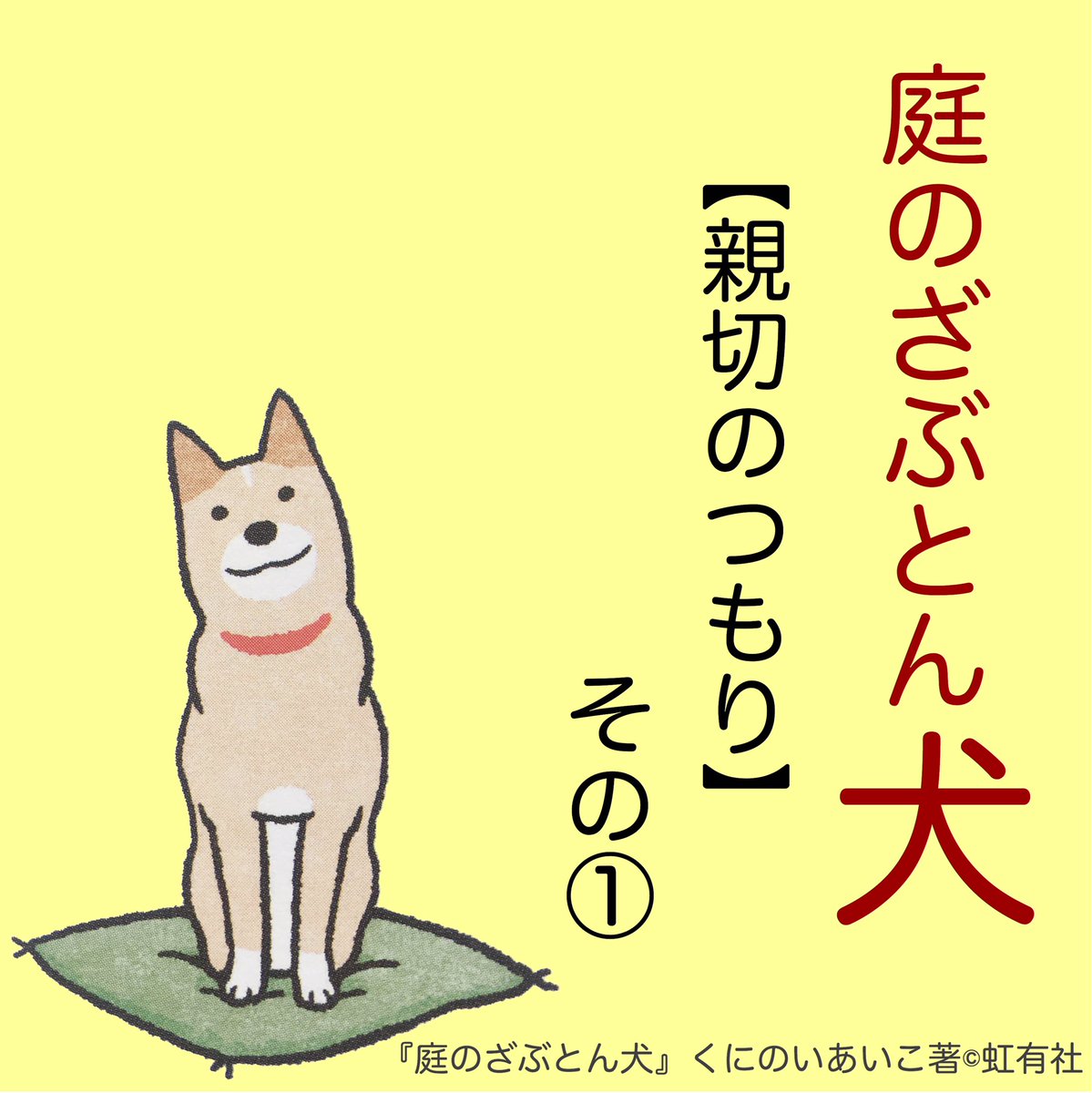 虹有社 こうゆうしゃ 親切のつもり その 1巻p28 より 犬 くにのいあいこ 庭のざぶとん犬 犬あるある イラスト 犬まんが 和犬 犬好き 犬のいる暮らし 犬のいる生活 犬との暮らし 柴系ミックス 柴系雑種 柴犬 虹有社 こうゆうしゃ 親切のつもり その 1巻p28 より 犬 くにのいあいこ 庭のざぶとん犬 犬あるある イラスト 犬まんが 和犬 犬好き 犬のいる暮らし 犬のいる生活 犬との暮らし 柴系ミックス 柴系雑種 柴犬