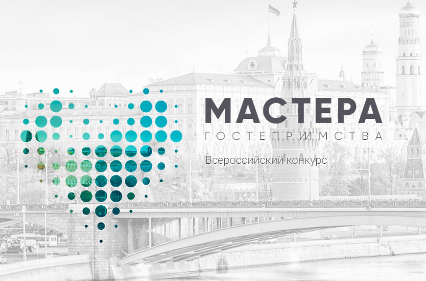 Полуфинал всероссийского конкурса «Мастера гостеприимства» пройдет в городе Самара с 5 по 7 марта 2020 года и примет 130 участников.  Мероприятие проводится при поддержке Департамента туризма министерства культуры Самарской области и ГУ СО "ТИЦ".