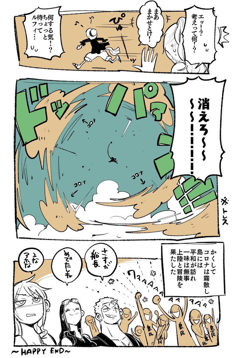 コロナ vs 麦わらのせんちょ

コロナおめェ骨も残らねェと思えよ 