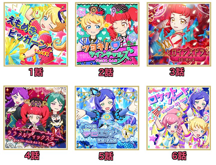 ゆら プリチャン ジュエルコレクション課題曲一覧 1話 6話 えもめきピッカーン ツヨキ ツインテールズ ヒロインズドラマ ララメルティックスター 夢色エナジー ロケットハート 画像2枚目は特別な柄のプリチケ 左上から1話 6話順に並べてます ゆら プリチャン ジュエルコレクション課題曲一覧 1話 6話 えもめきピッカーン ツヨキ ツインテールズ ヒロインズドラマ ララメルティックスター 夢色エナジー ロケットハート 画像2枚目は特別な柄のプリチケ 左上から1話 6話順に並べてます