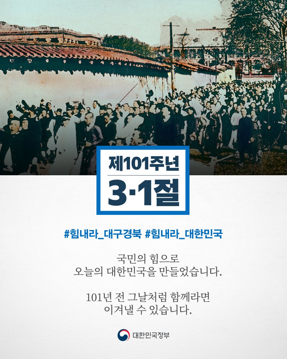 hellopolicy's tweet photo. 국민의 힘으로
오늘의 대한민국을 만들었습니다.

101년 전 그날처럼 함께라면
우리는 이겨낼 수 있습니다.

#제101주년 #삼일절
#힘내라_대구경북 #힘내라_대한민국 https://t.co/PYzFKuiylN